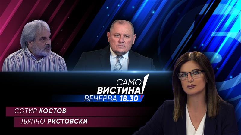  Сотир Костов и Љупчо Ристовски вечерва во „Само вистина“ 