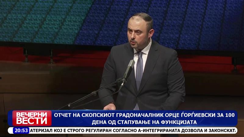 Отчет на скопскиот градоначалник Орце Ѓорѓиевски за 100 дена од стапување на функцијата