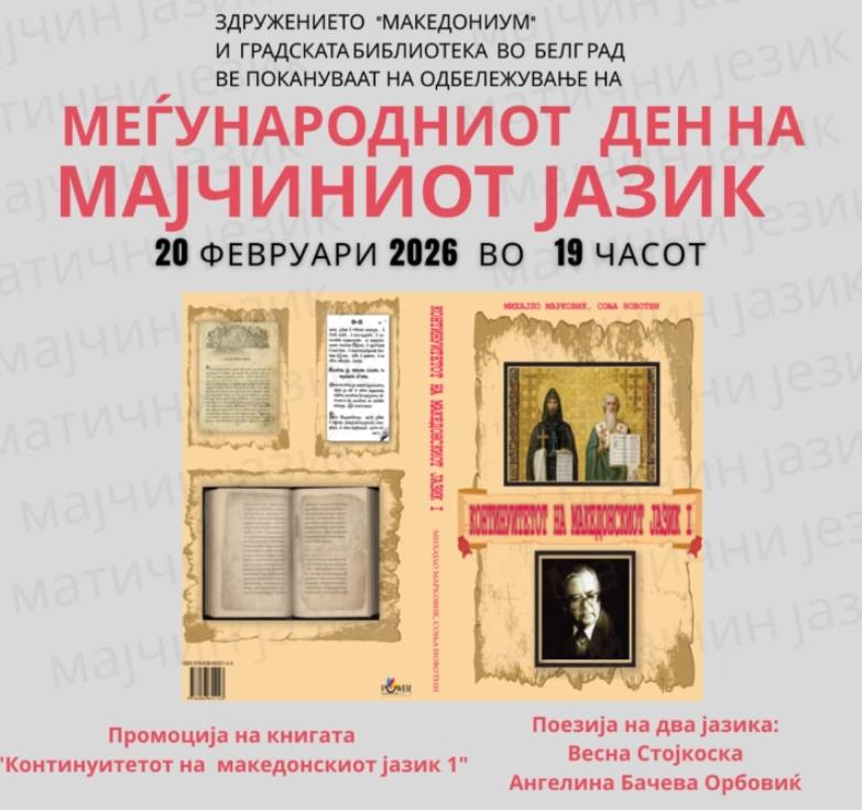 Здружението „Македониум“ од Белград ќе го одбележи Меѓународниот ден на мајчиниот јазик