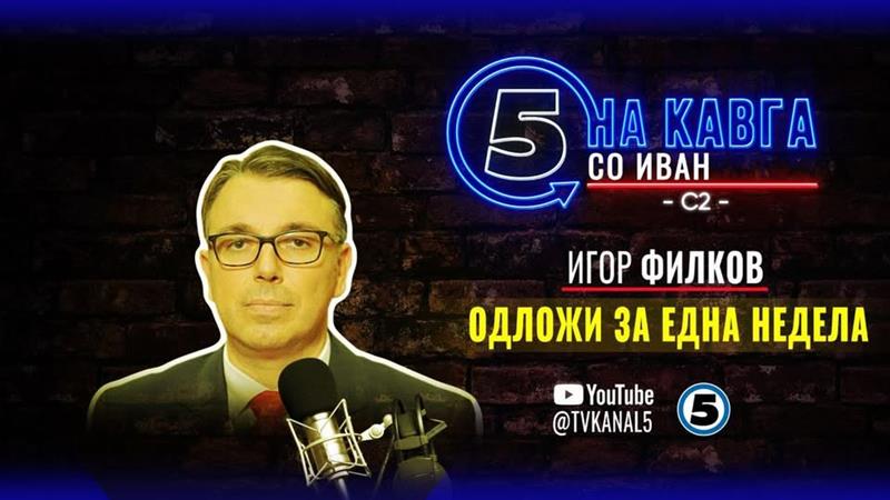 Игор Филков го одложи гостувањето во „На кавга со Иван“ за една недела 