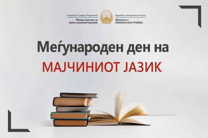 Минчев: Да го негуваме македонскиот јазик како трајна вредност и сведоштво на нашиот историски и културен континуитет
