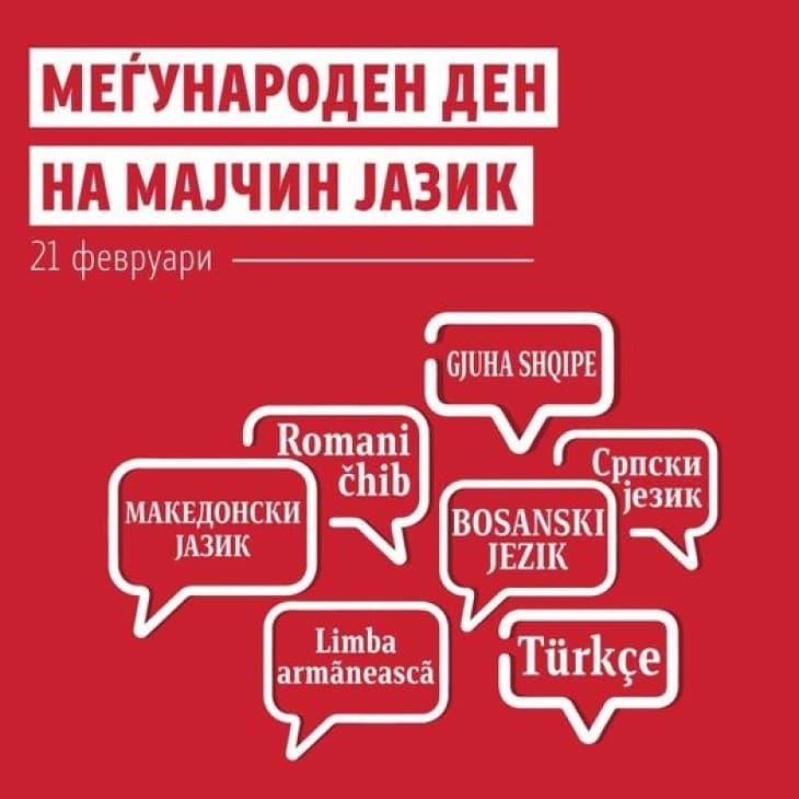 МОН: Честит 21 Февруари – Меѓународен ден на мајчиниот јазик