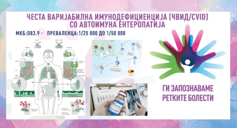 „Ги запознаваме ретките болести“: Честа варијабилна имунодефициенција со автоимуна ентеропатија