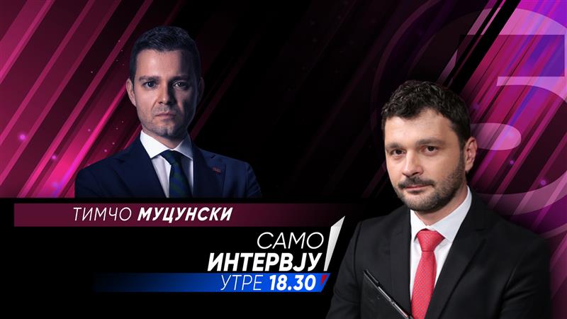 Тимчо Муцунски утре во „Само Интервју“