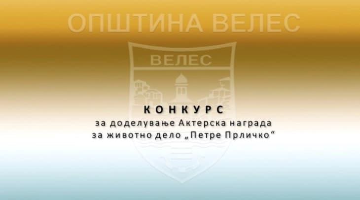 Во тек е конкурсот за доделување актерска награда за животно дело „Петре Прличко“