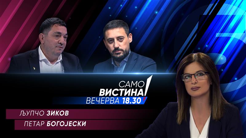  Љупчо Зиков и Петар Богојески вечерва во „Само вистина“ 