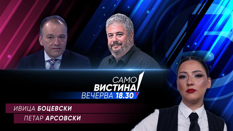 Ивица Боцевски и Петар Арсовски во „Само вистина“