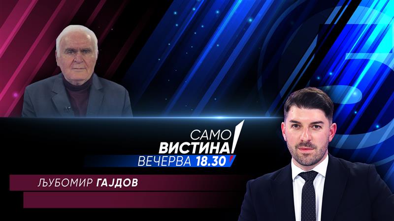  Љубомир Гајдов вечерва во „Само вистина“  