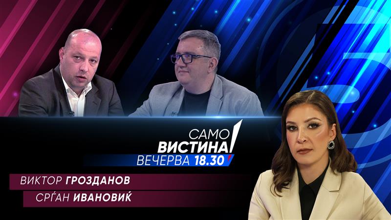 Виктор Грозданов и Срѓан Ивановиќ вечерва во „Само вистина“ 