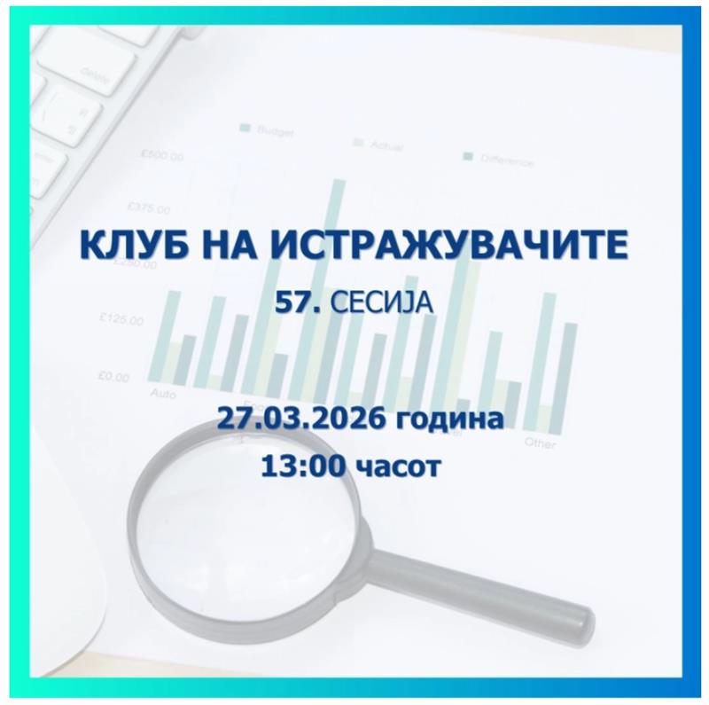 Народната банка објавува повик за пријавување трудови за 57. сесија на Клубот на истражувачите