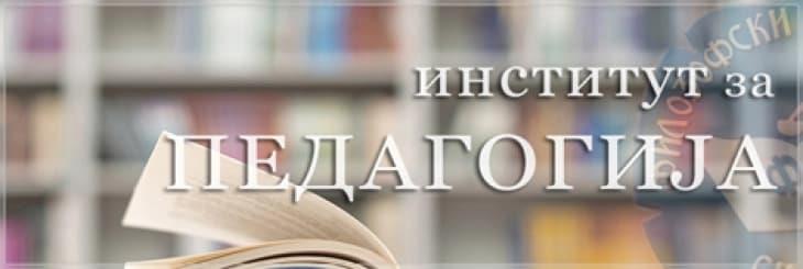 Институтот за педагогија на УКИМ против укинување на предметот Педагогија во гимназиското образование