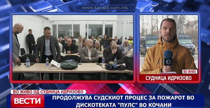 Продолжува судскиот процес за пожарот во дискотеката „Пулс“ во Кочани 