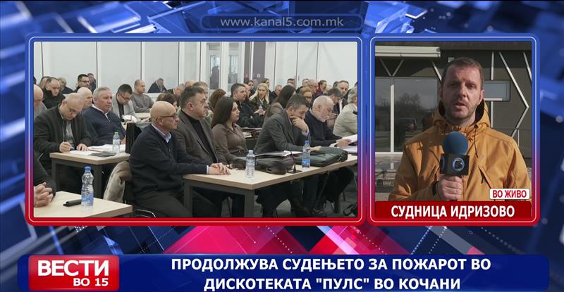 Судење за пожарот во „Пулс“ : Не е прифатено барањето на одбраната за спојување на двата судски процеси во еден