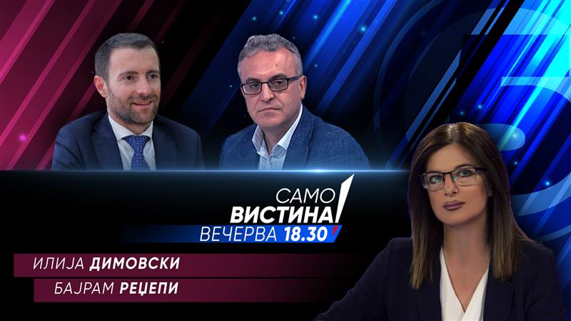   Илија Димовски и Бајрам Реџепи вечерва во „Само вистина“  