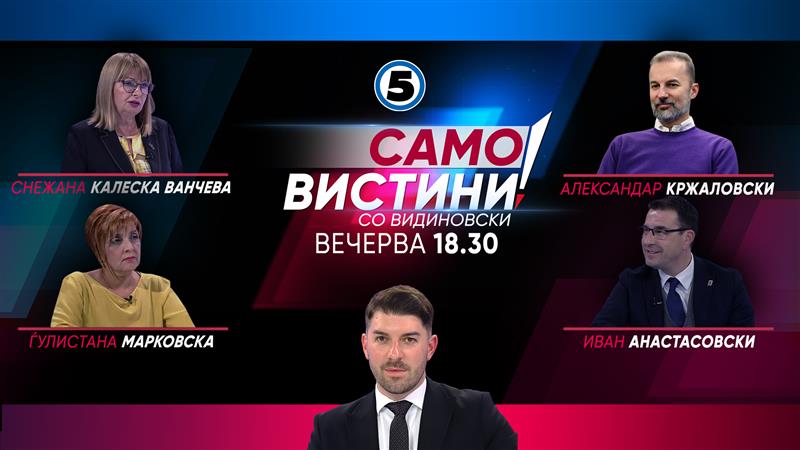 Снежана Калеска Ванчева, Ѓулистана Марковска, Александар Кржаловски и Иван Анастасовски вечерва во „Само вистини со Видиновски“  