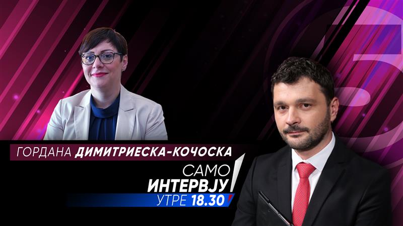 Гордана Димитриеска - Кочоска утре гостува во „Само Интервју“ 