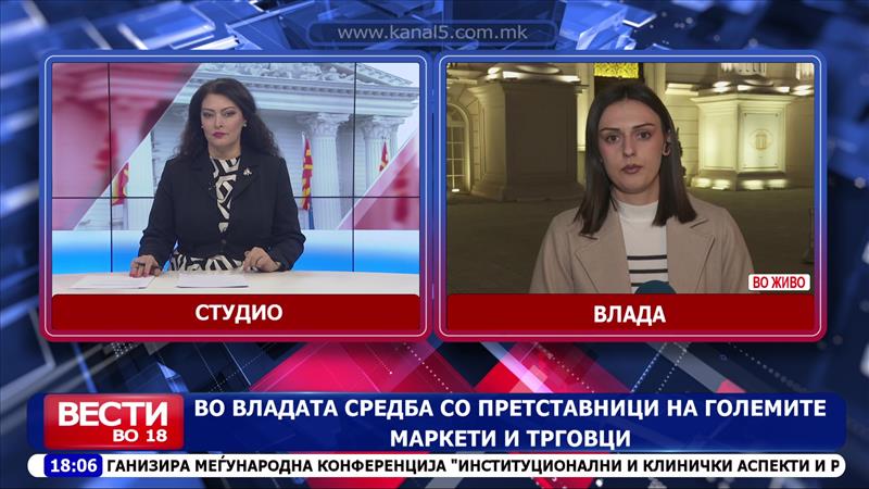 Во владата средба со претставници на големите маркети и трговци