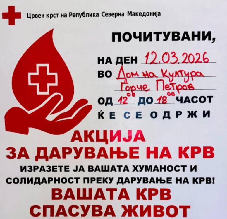 Крводарителска акција во Општина Ѓорче Петров