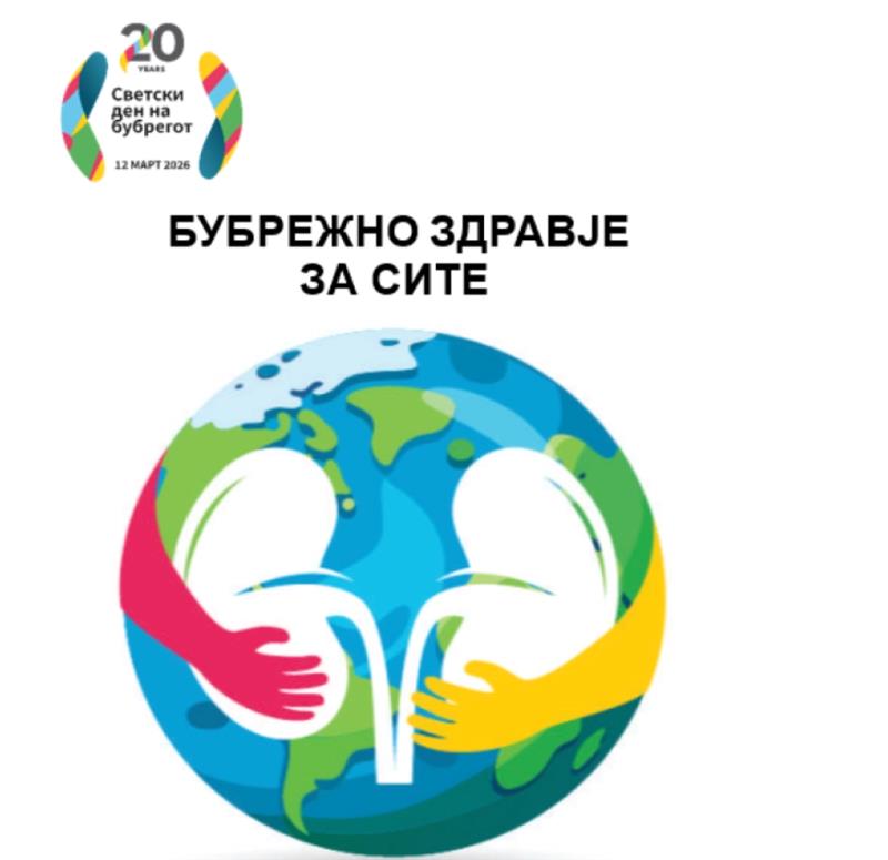 Светски ден на бубрегот 2026: „Бубрежно здравје за сите: Грижа за луѓето, заштита на планетата’’