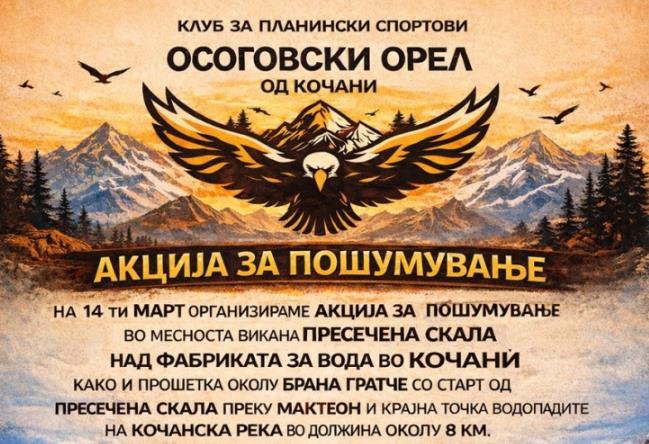 КПС „Осоговски орел“ в сабота организира акција за пошумување и пешачење посветена на настраданите во трагедијата во „Пулс“