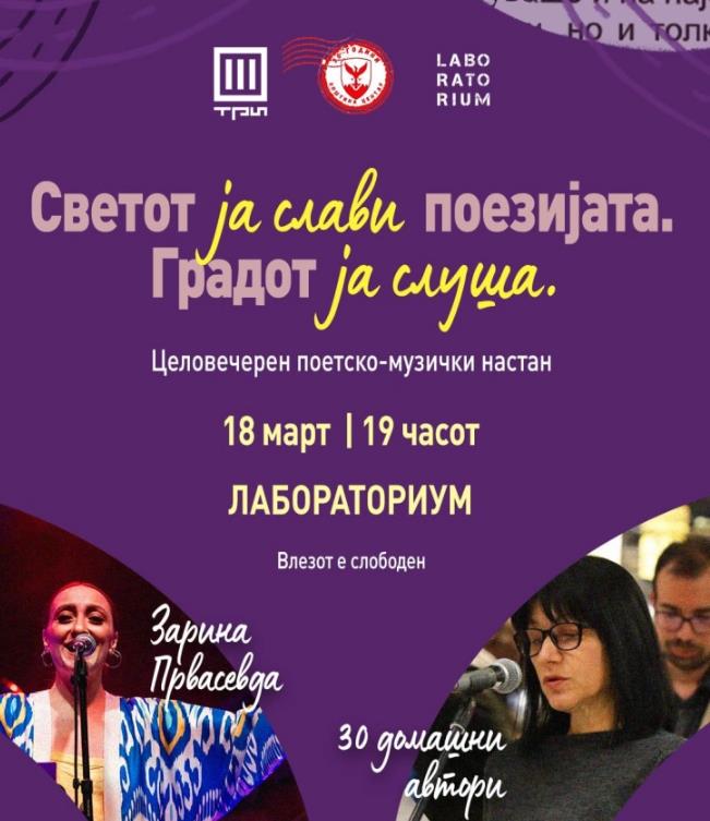 Герасимовски: Центар ја слави поезијата и музиката, поетска вечер со македонски автори на 18 март