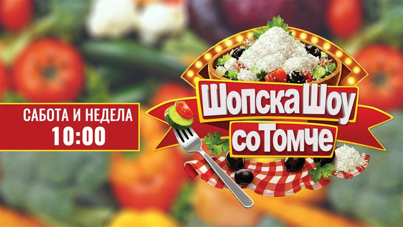 „Шопска шоу со Томче“ секоја сабота и недела во 10 часот!