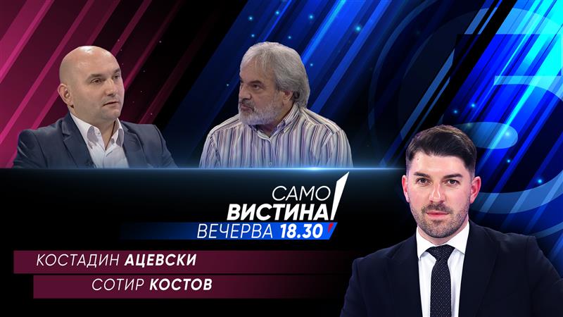  Костадин Ацевски и Сотир Костов вечерва во „Само вистина“