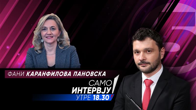 Фани Каранфилова Пановска утре ќе гостува во „Само Интервју“ 