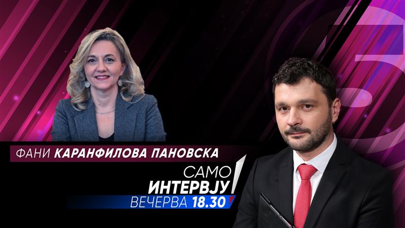 Фани Каранфилова Пановска вечерва ќе гостува во „Само Интервју“ 