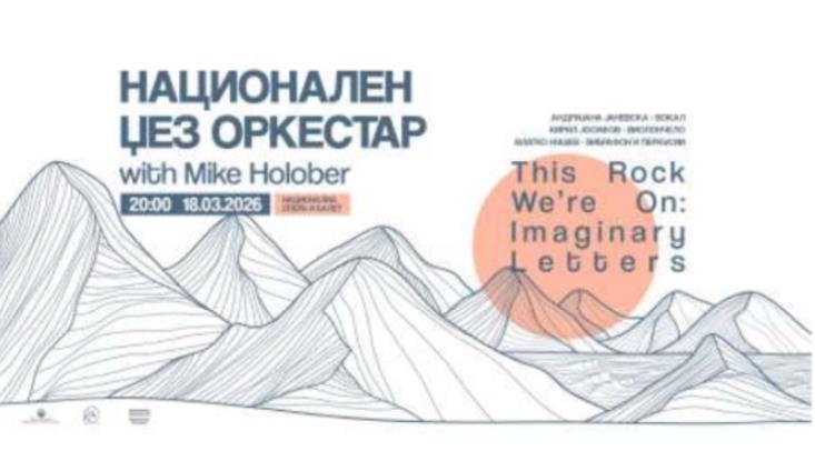 Националниот џез оркестар ќе го изведе најновиот проект на американски композитор и диригент Мајк Холобер