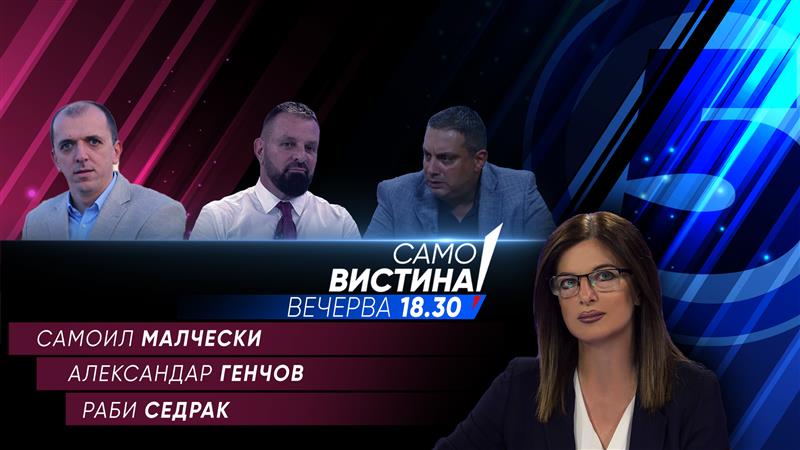 Самоил Малчески, Александар Генчов и Раби Седрак вечерва во „Само вистина“ 