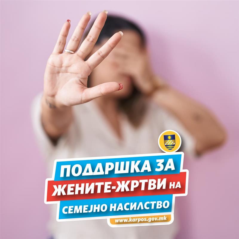 Општина Карпош организира бесплатни анонимни групи за жени жртви на семејно насилство