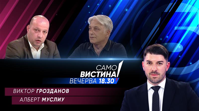  Виктор Грозданов и Алберт Муслиу вечерва во „Само вистина“  