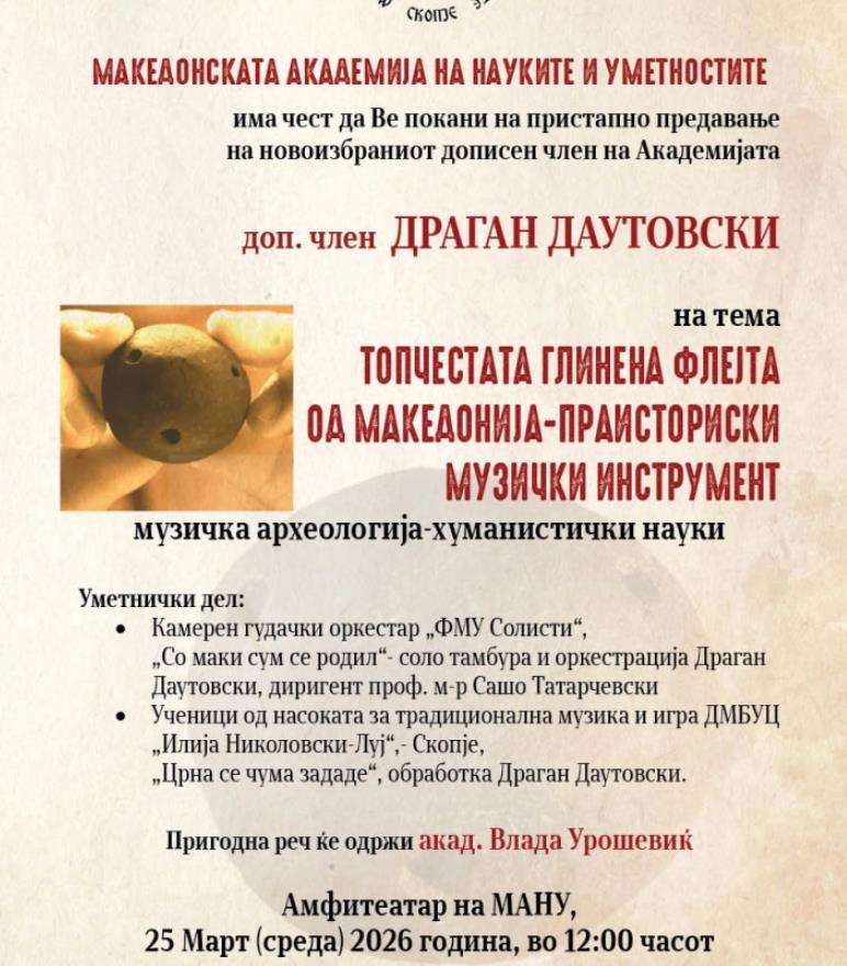 Пристапно предавање на новоизбраниот дописен член на МАНУ Драган Даутовски