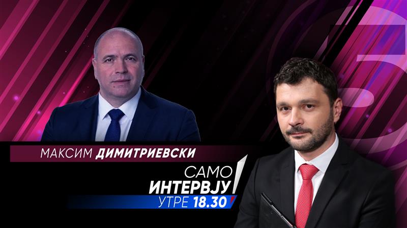 Максим Димитриевски утре ќе гостува во „Само Интервју”