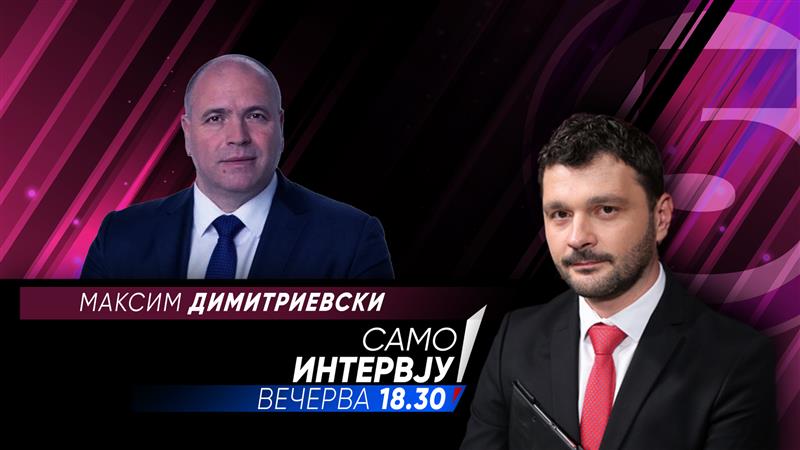 Максим Димитриевски ќе гостува вечерва во „Само Интервју”