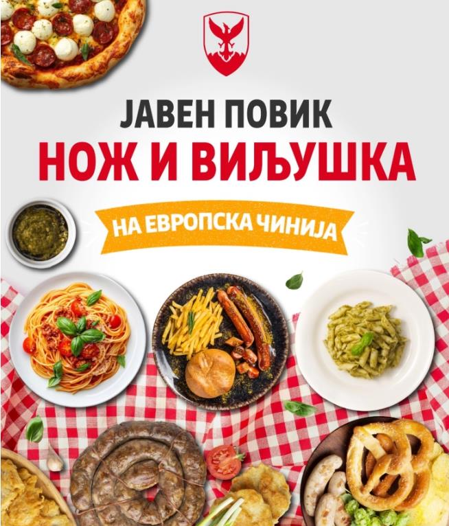 Општина Центар објави јавен повик за реализација на проектот „Нож и виљушка на европска чинија“