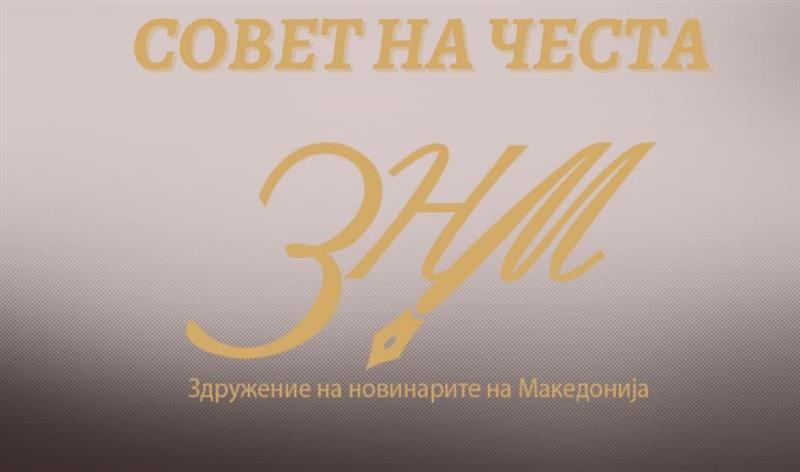 Совет на чест при ЗНМ со реакција за однесувањето на новинарот Адеми кон министерката Весна Јаневска