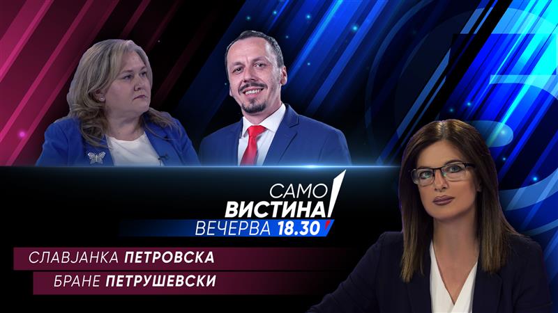   Славјанка Петровска и Бране Петрушевски вечерва во „Само вистина“  