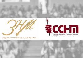 ССНМ и ЗНМ: Повикот на ОЈО за „воздржаност“ може негативно да се протолкува