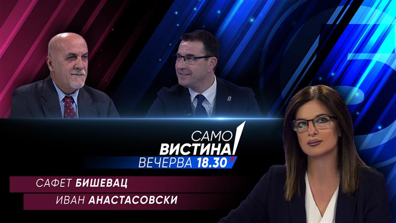 Сафет Бишевац и Иван Анастасовски вечерва во „Само вистина“ 