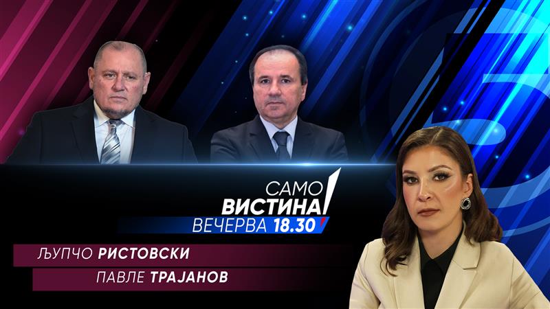 Љупчо Ристовски и Павле Трајанов во „Само вистина“