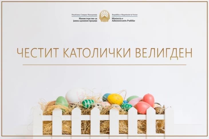 Министерот Минчев упати честитки по повод католичкиот Велигден