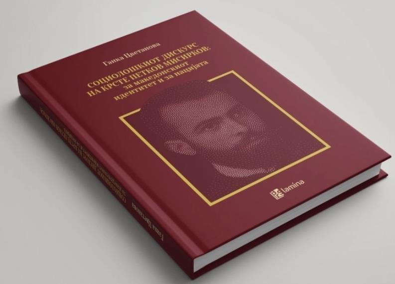 Претставување на монографијата за Крсте Петков Мисирков од Ганка Цветанова