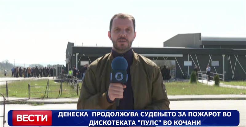 Денеска продолжува судењето за пожарот во дискотеката „Пулс“ во Кочани