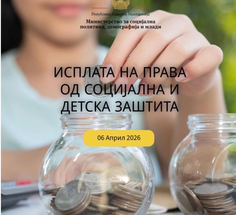 Во тек е исплатата на правата од социјална и детска заштита