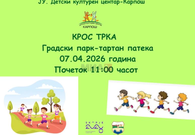 Детска крос-трка 2026 во Градскиот парк во Скопје