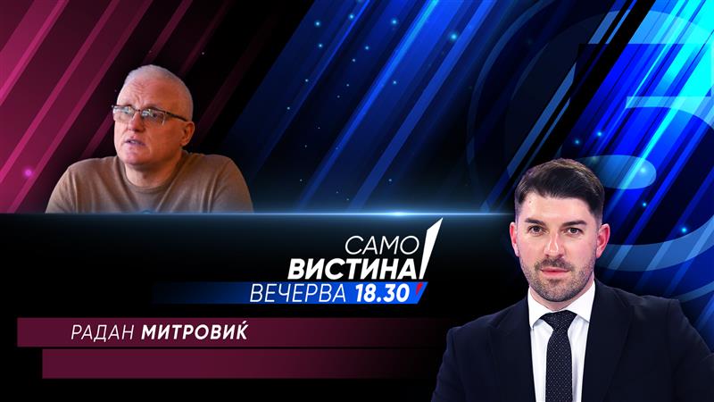 Радан Митровиќ во „Само вистина“