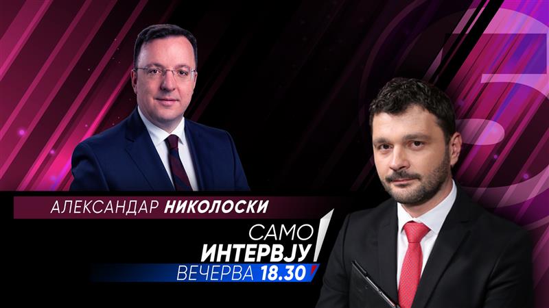 Александар Николоски во „Само интервју“