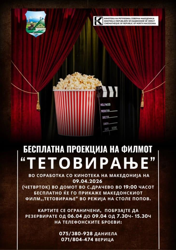 Општина Кисела Вода организира бесплатна проекција на филмот „Тетовирање“ во Драчево